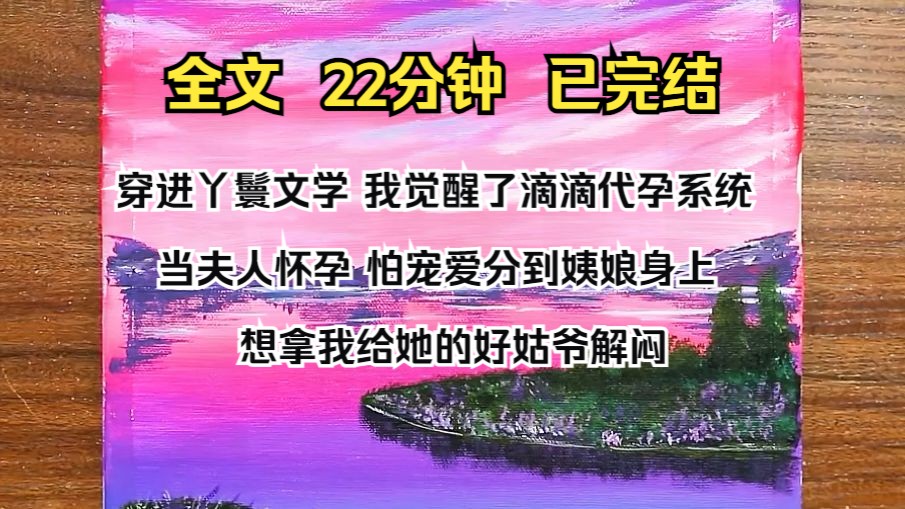 (完结文)穿进丫鬟文学,我觉醒了滴滴代孕系统. 当夫人怀孕,怕宠爱分到姨娘身上,想拿我给她的好姑爷解闷.哔哩哔哩bilibili