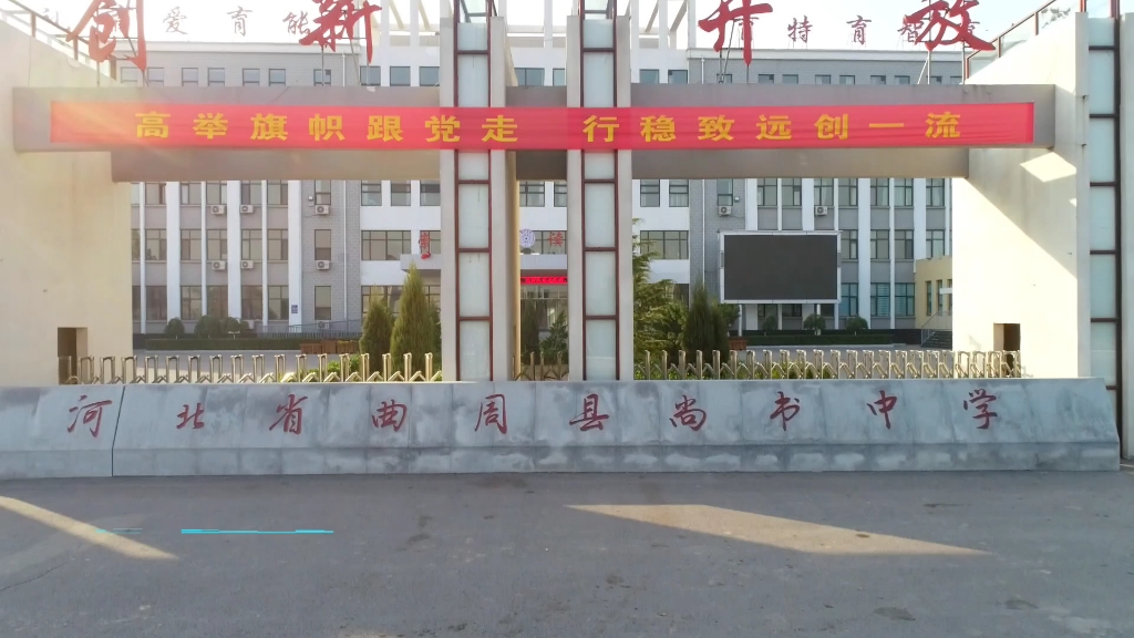 曲周县尚书中学