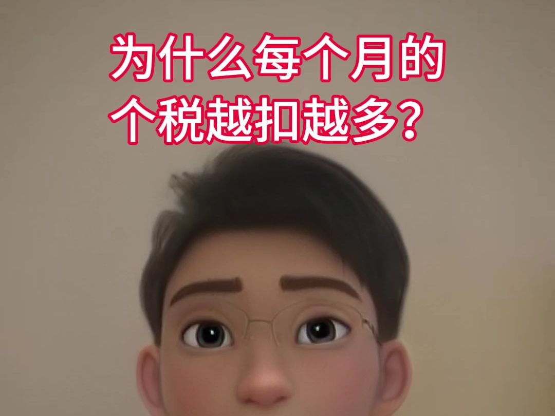 为什么每个月的个人所得税越扣越多?哔哩哔哩bilibili