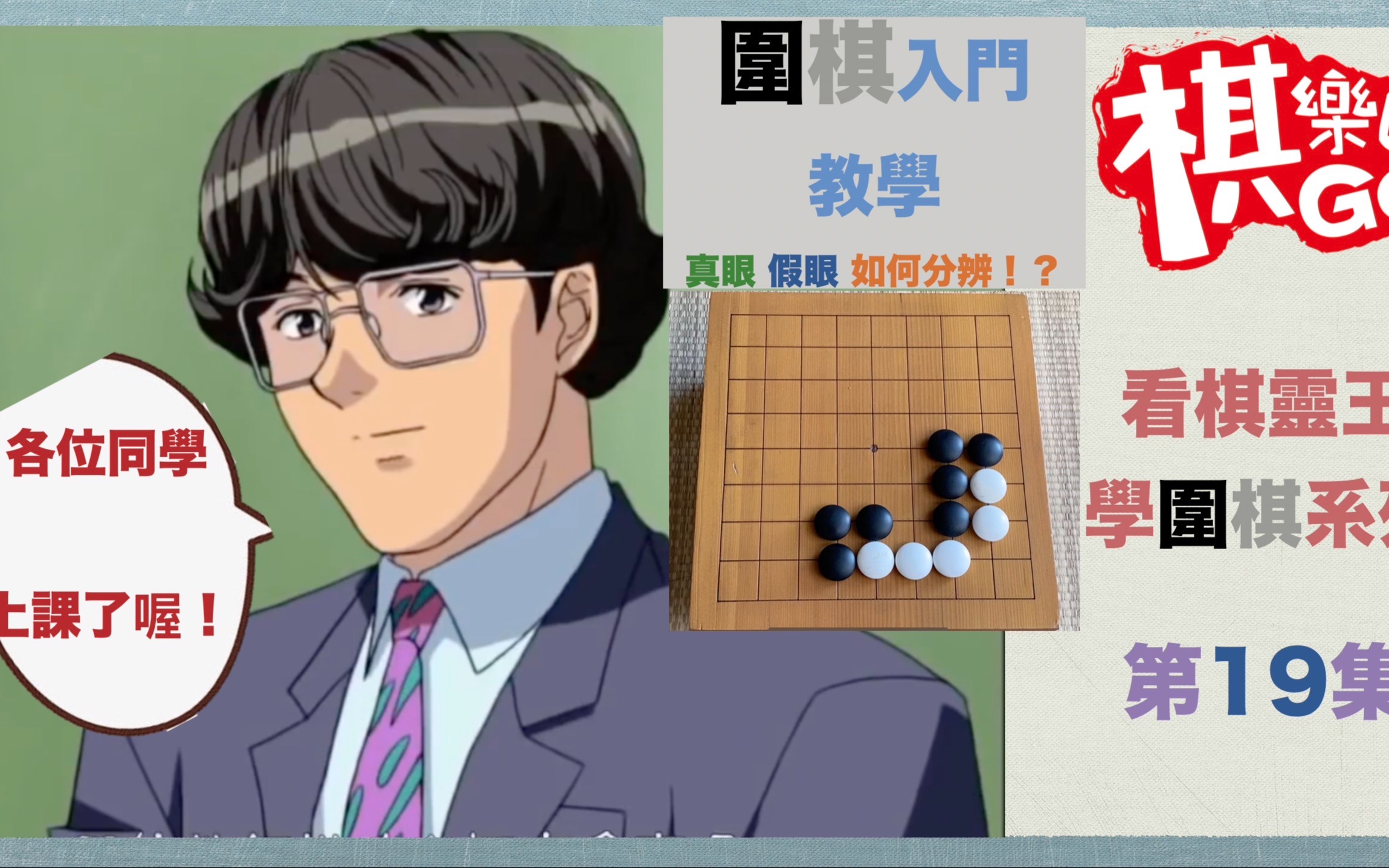 【看棋魂学围棋】#19 围棋入门进阶 |如何分辨 真眼 假眼?哔哩哔哩bilibili