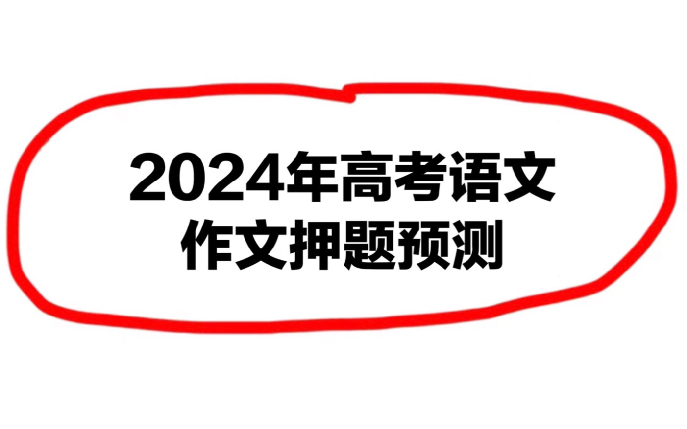 重磅!确定了!命中率超高 2024年语文作文押题预测~哔哩哔哩bilibili