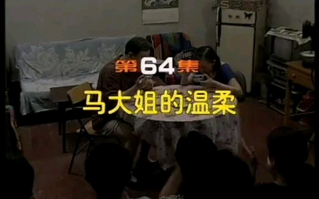 [图]大型情景喜剧《闲人马大姐》之“马大姐的温柔”(国产优秀影视剧欣赏)