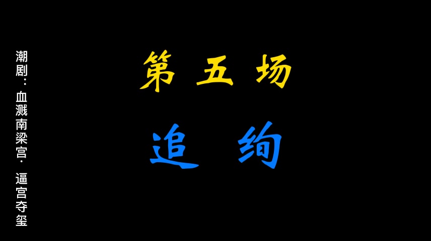 【潮剧全剧】【录音版】血溅南梁宫全集郑健英 王少瑜 黄振龙哔哩哔哩bilibili