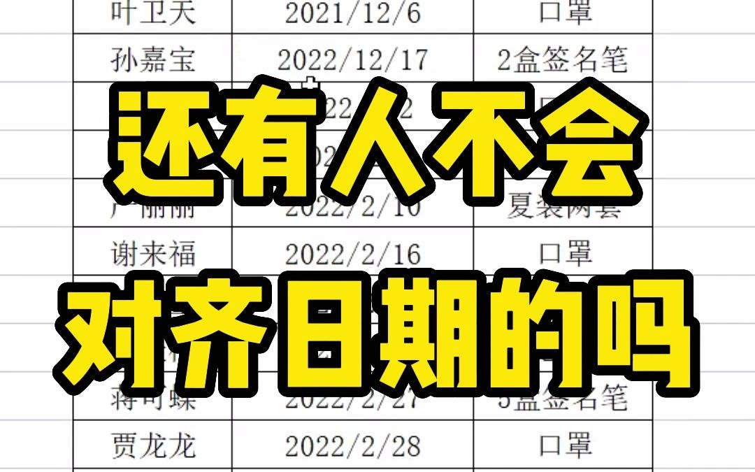 表格中的日期长短不一,有什么办法能快速对齐呢哔哩哔哩bilibili