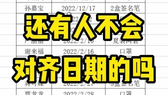 表格中的日期长短不一，有什么办法能快速对齐呢