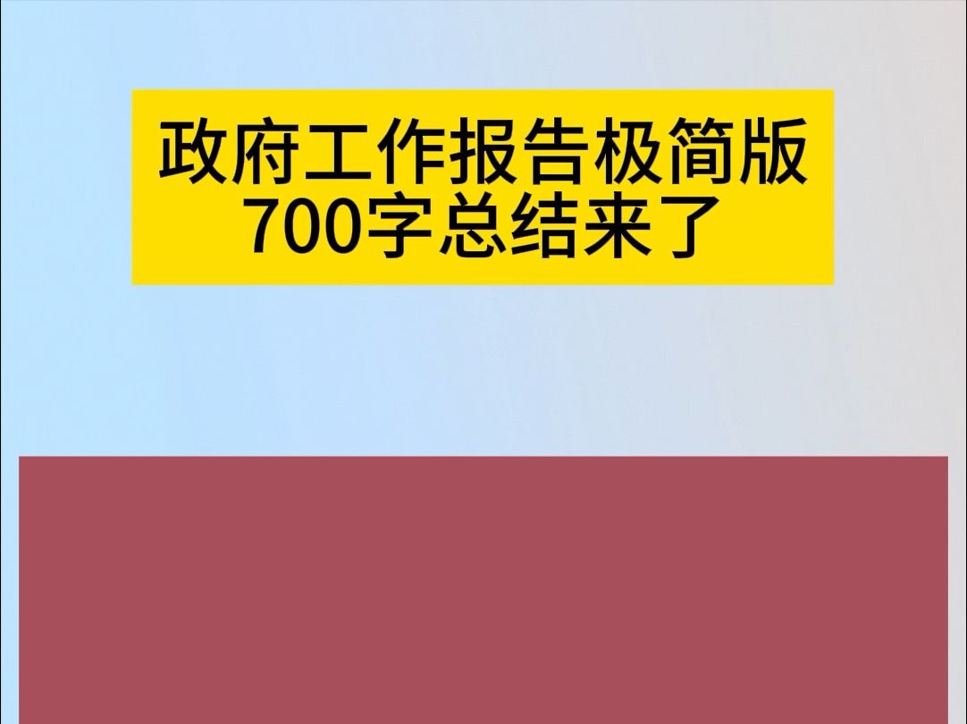 十四届全国人大二次会议,700字总结政府工作报告哔哩哔哩bilibili