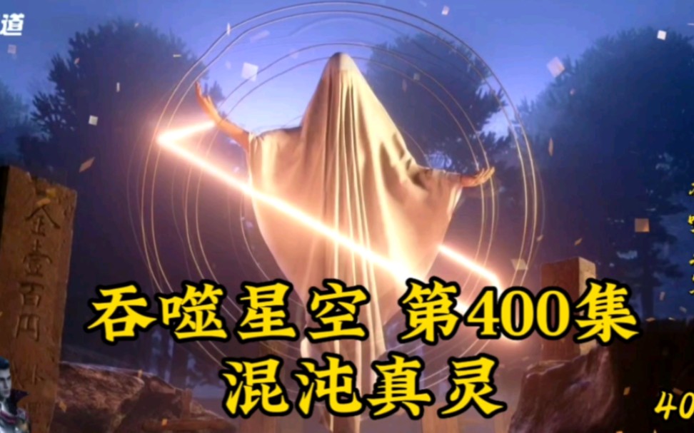 吞噬星空第400集:混沌真灵哔哩哔哩bilibili