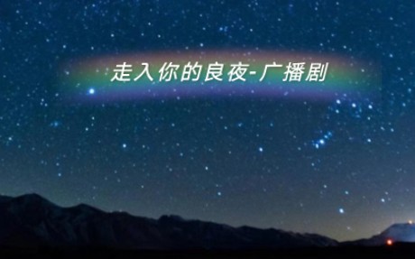 [图]《走入你的良夜》-广播剧