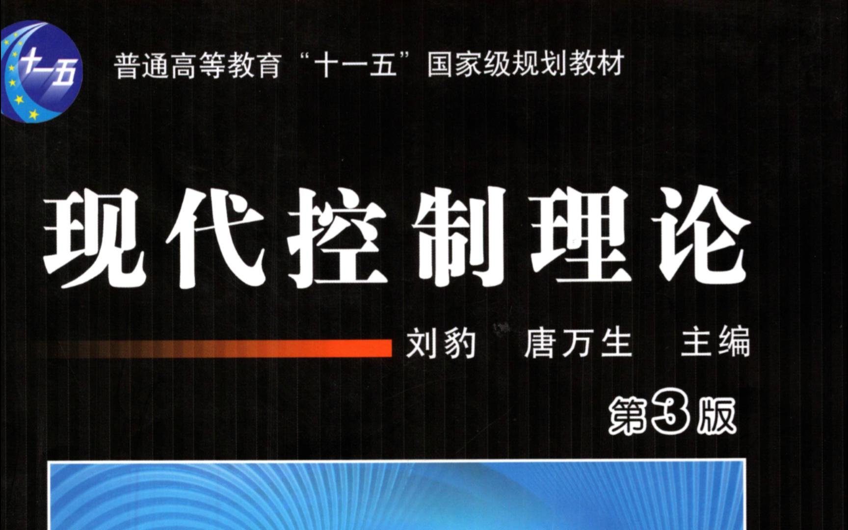 [图]《现代控制理论》刘豹例题课后题