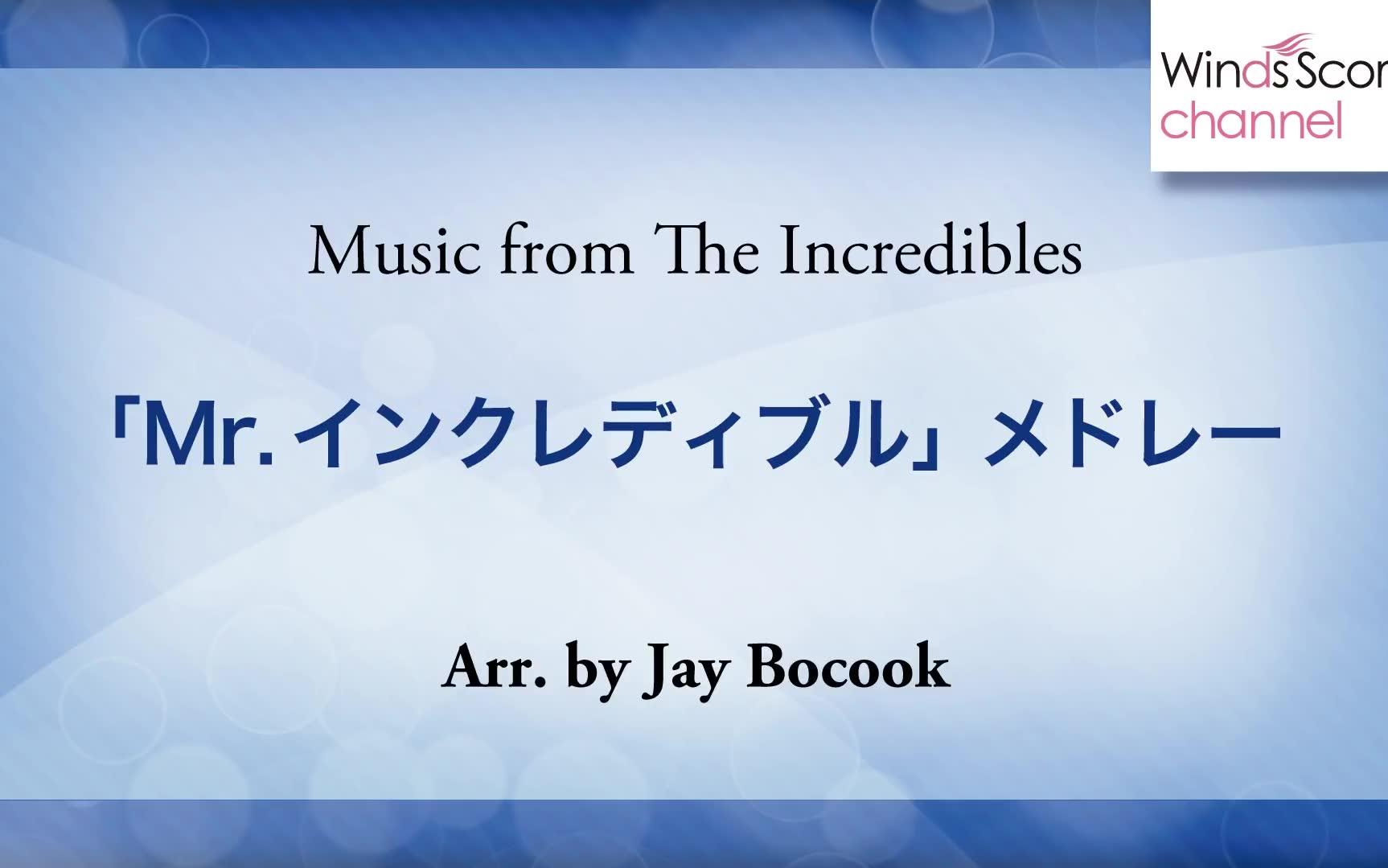 [图]【超人总动员】「Mr.インクレディブル」メドレー_Music_from_The_Incredibles（吹奏楽ポップス_ディズニー）