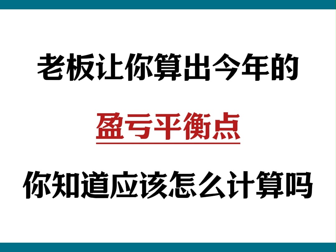 老板让你算出今年的盈亏平衡点,你知道具体应该怎么计算吗???哔哩哔哩bilibili