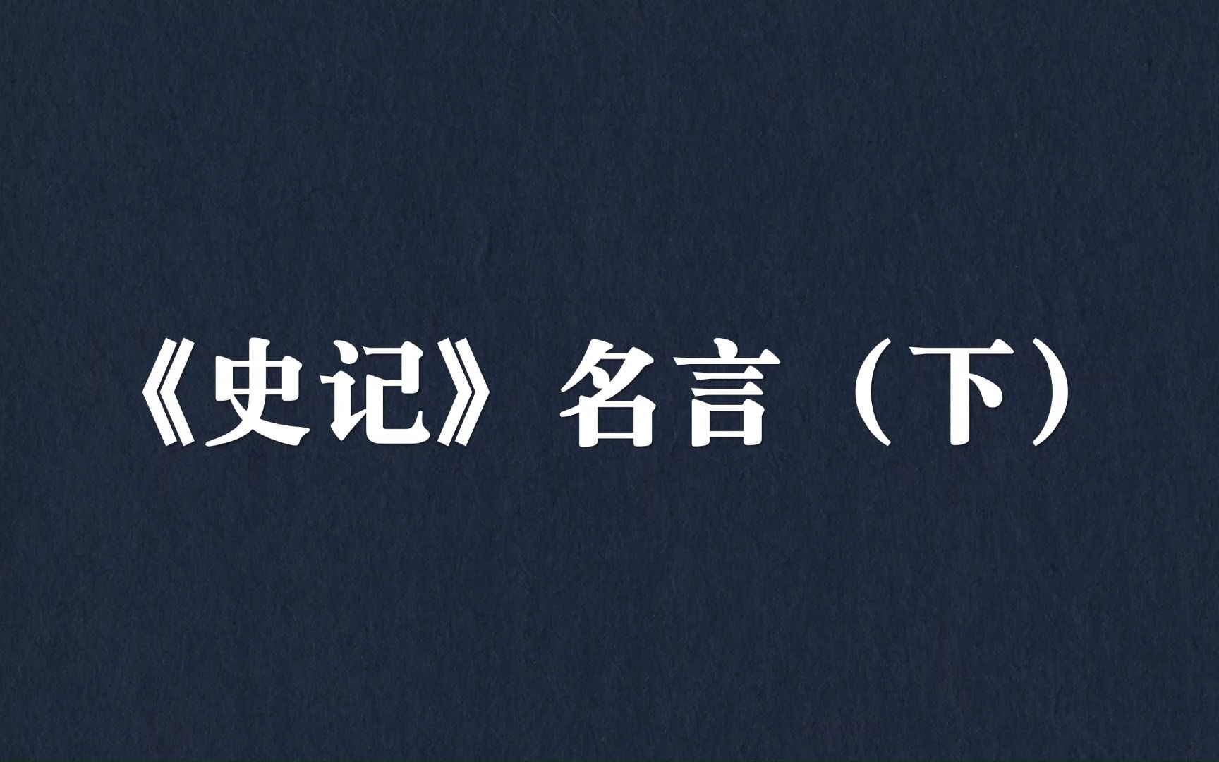 “恃德者昌,恃力者亡.”《史记》中的千古名言(下)哔哩哔哩bilibili