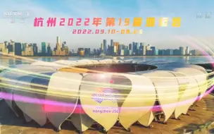 Скачать видео: 杭州2022年亚运会宣传片 央视15s版 2021.08