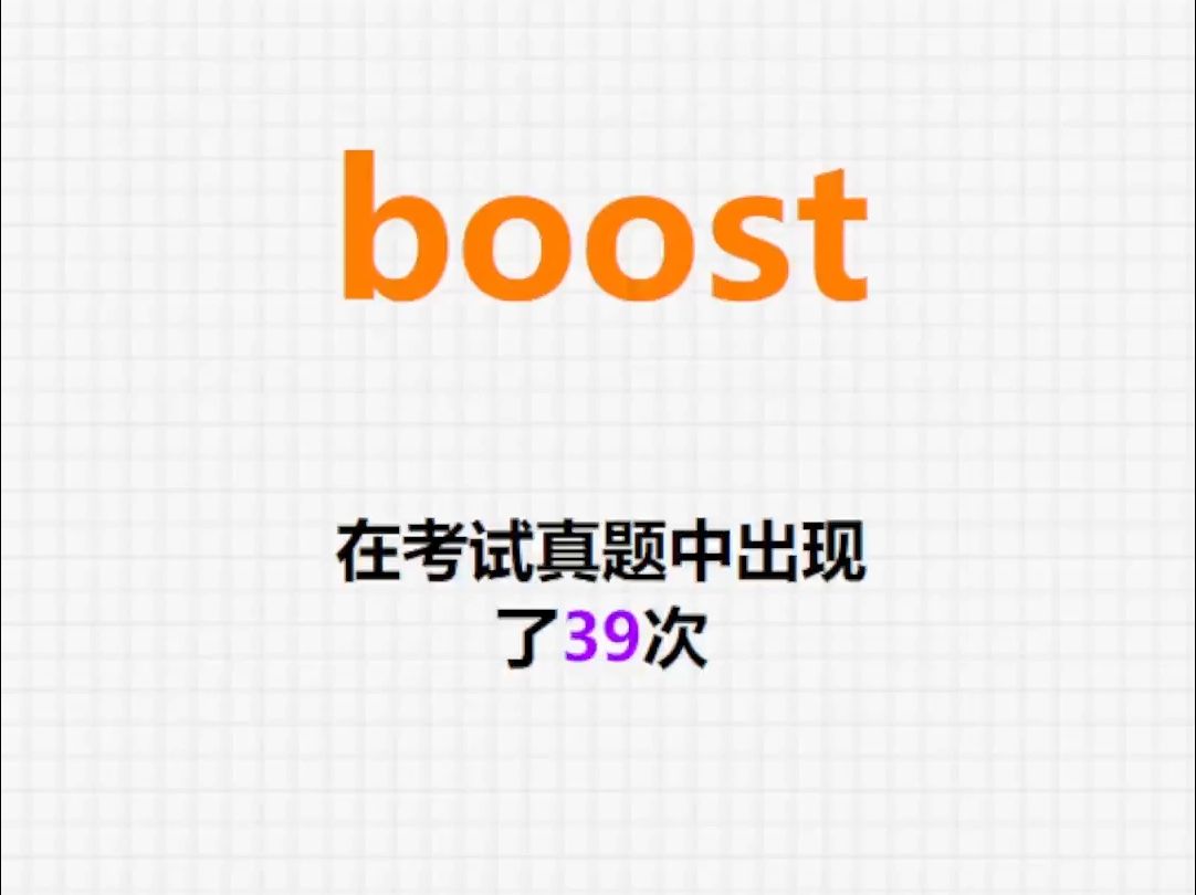 高频单词:boost哔哩哔哩bilibili