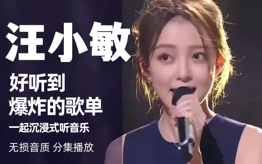 [图]精选【汪小敏】经典歌曲合集！分集播放，带歌词，循环播放，值得收藏！