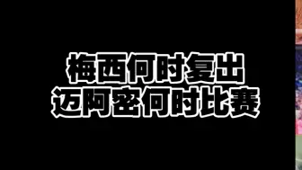 Download Video: 梅西什么时候复出，迈阿密下一场什么时候，我告诉你。#梅西 #唯有足球不可辜负 #迈阿密国际