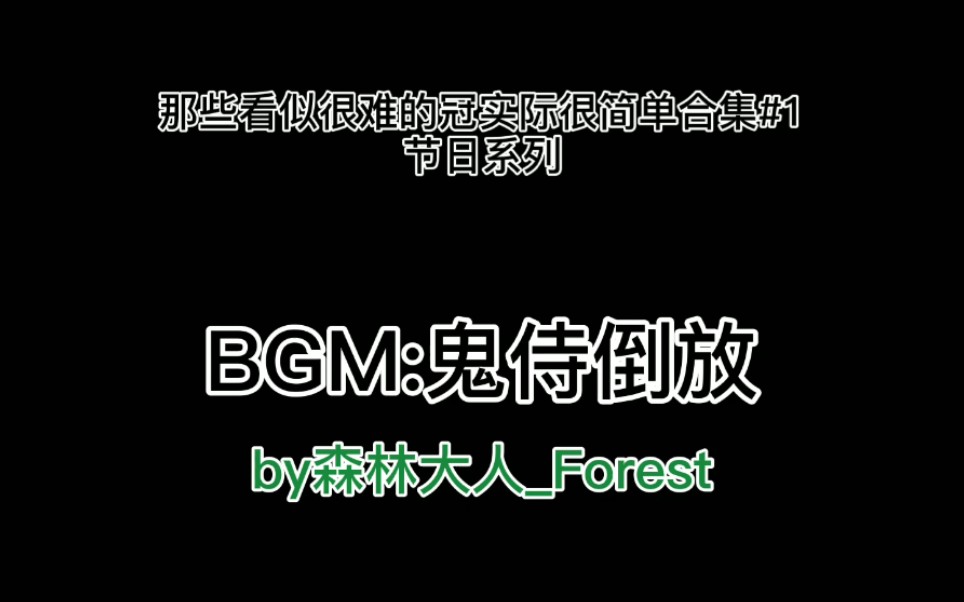 [图]『森林大人_Forest』那些看似很难的冠实际很简单#1-节日系列