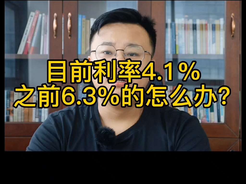 目前利率4.1%,之前6.3%的怎么办?哔哩哔哩bilibili