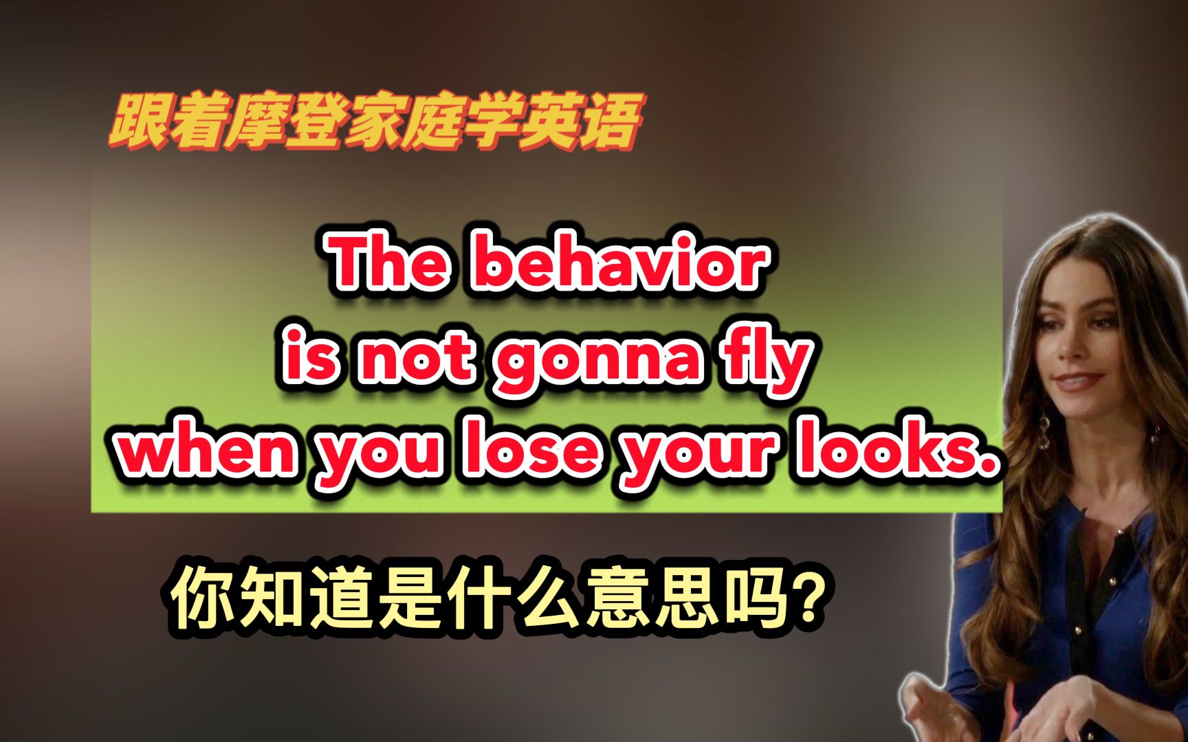 [图]The behavior is not gonna fly when you lose your looks.你知道是什么意思吗？(第245期)