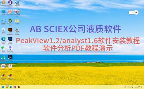 PeakView1.2/analyst1.6AB SCIEX公司液相色谱质谱离线软件安装教程和PDF教程演示哔哩哔哩bilibili