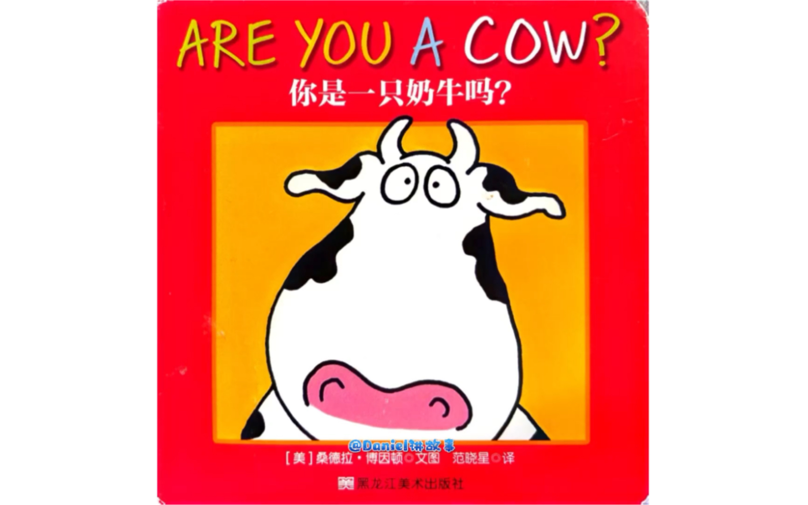 英语绘本《Are You a Cow?》|本书是博因顿硬板书系列之一,透过问题来让孩子明白“做自己”的重要性.哔哩哔哩bilibili