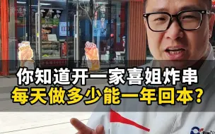 Download Video: 你知道开一家喜姐炸串，每天做多少能一年回本？