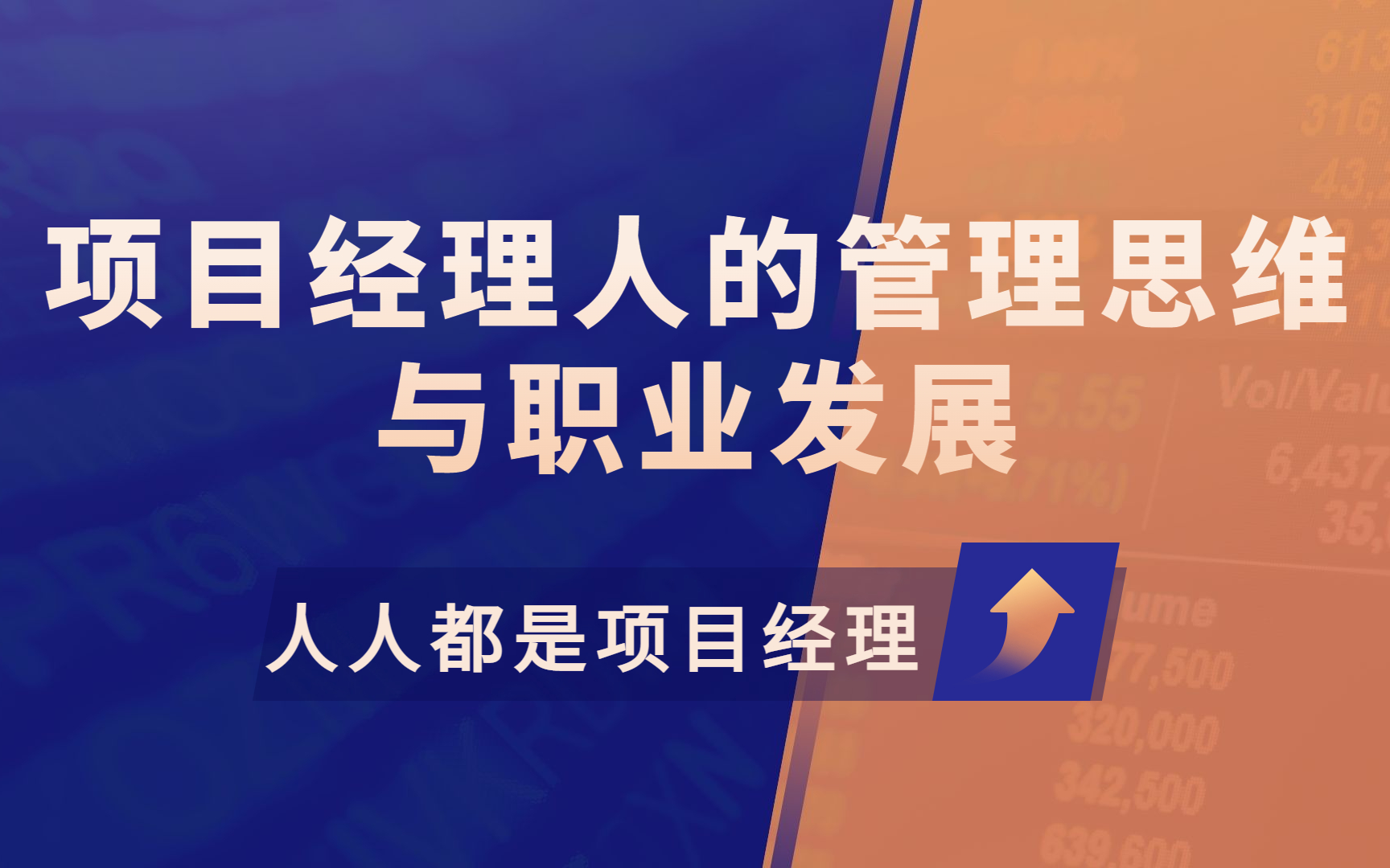 【清晖项目管理】项目经理人的管理思维和职业发展哔哩哔哩bilibili