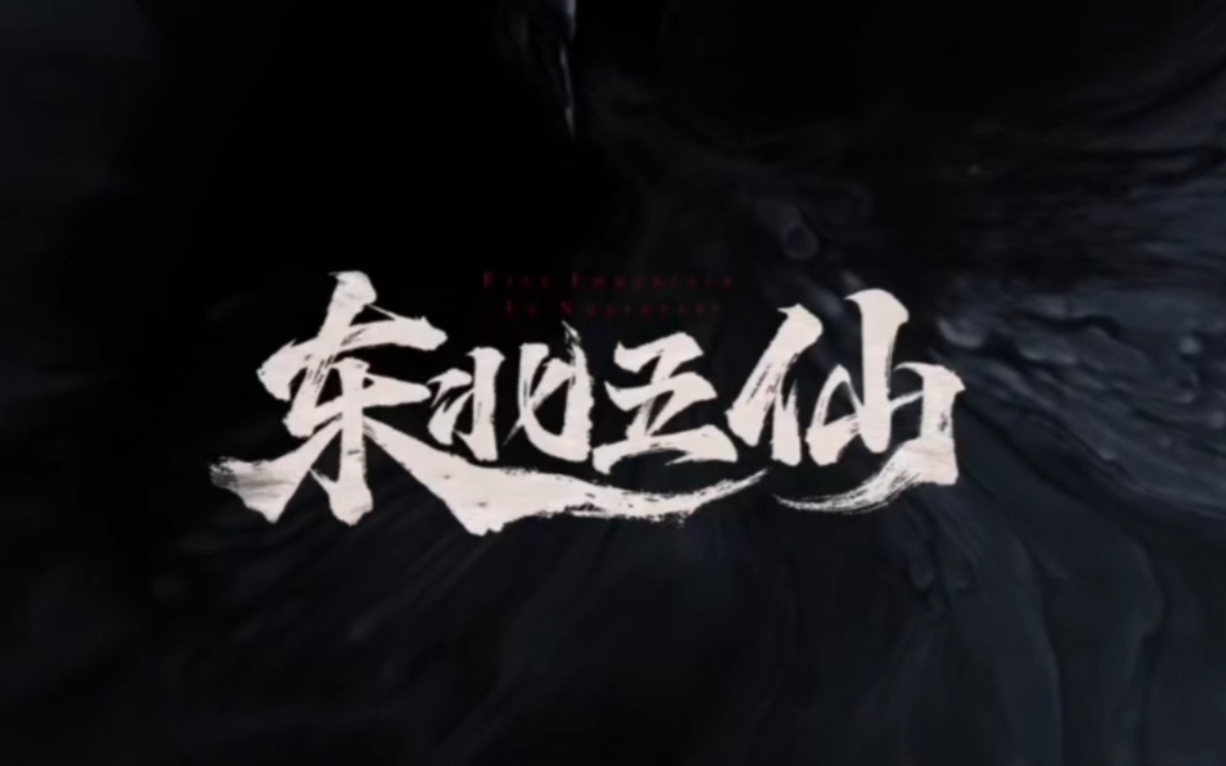 定档于4月7号的电影《东北五仙》,是由李亚东来执导,由王奎荣、安泽豪和萧松原等人,联手演绎的一部惊悚悬疑剧哔哩哔哩bilibili