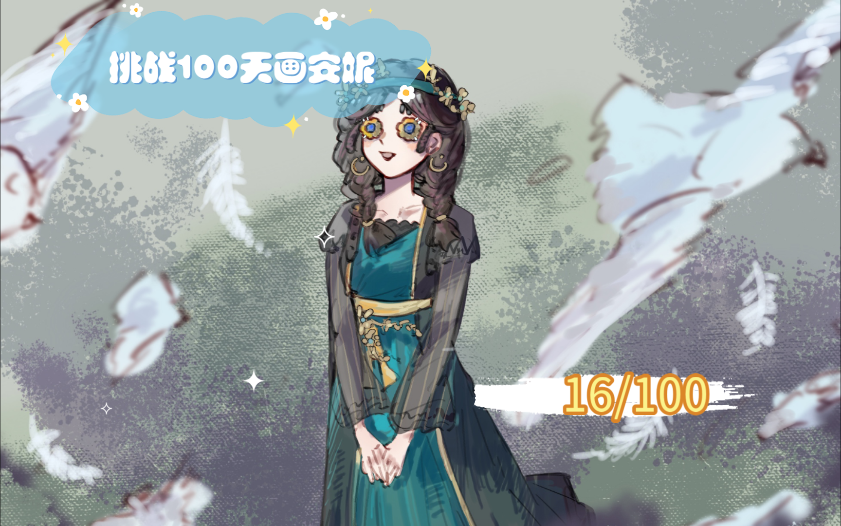 【第五人格】挑战100天画安妮(16/100)今天是浴石商人!哔哩哔哩bilibili