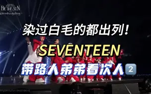 Download Video: 【SEVENTEEN】带路人弟弟看次人2:真好啊又见一个爱一个～