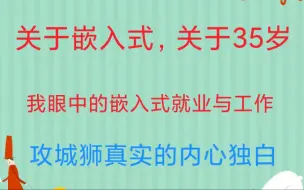 下载视频: 35+嵌入式软件工程师眼中的嵌入式独白