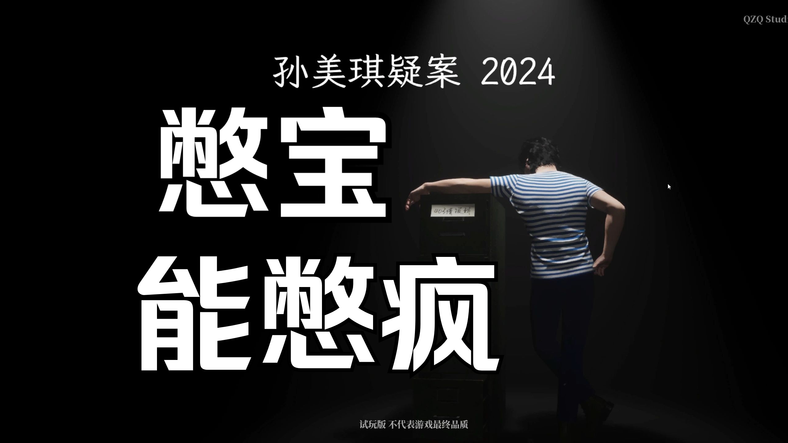 【孙美琪疑案2024】#1 憋宝 憋出一个大大的刘青春!剧情