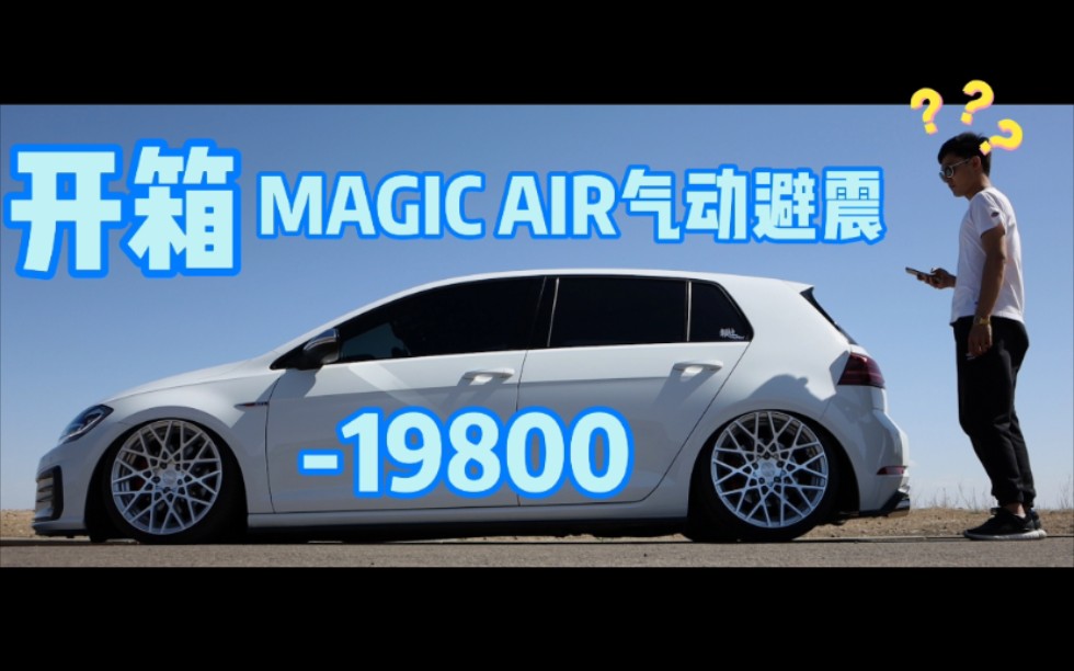 [图]【开箱】同样是MAGIC AIR，为什么他的可以贴地飞行？！