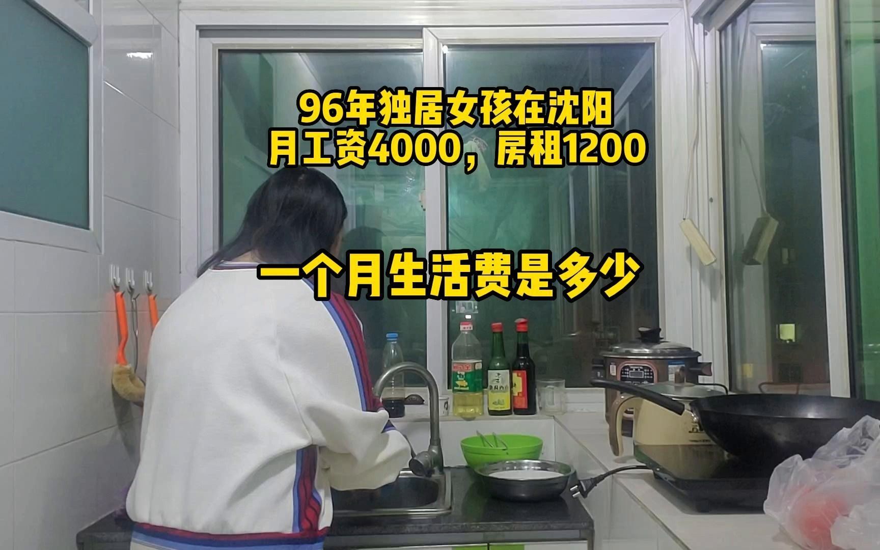 96年独居女孩在沈阳,月工资4000,房租1200,一个月生活费是多少哔哩哔哩bilibili