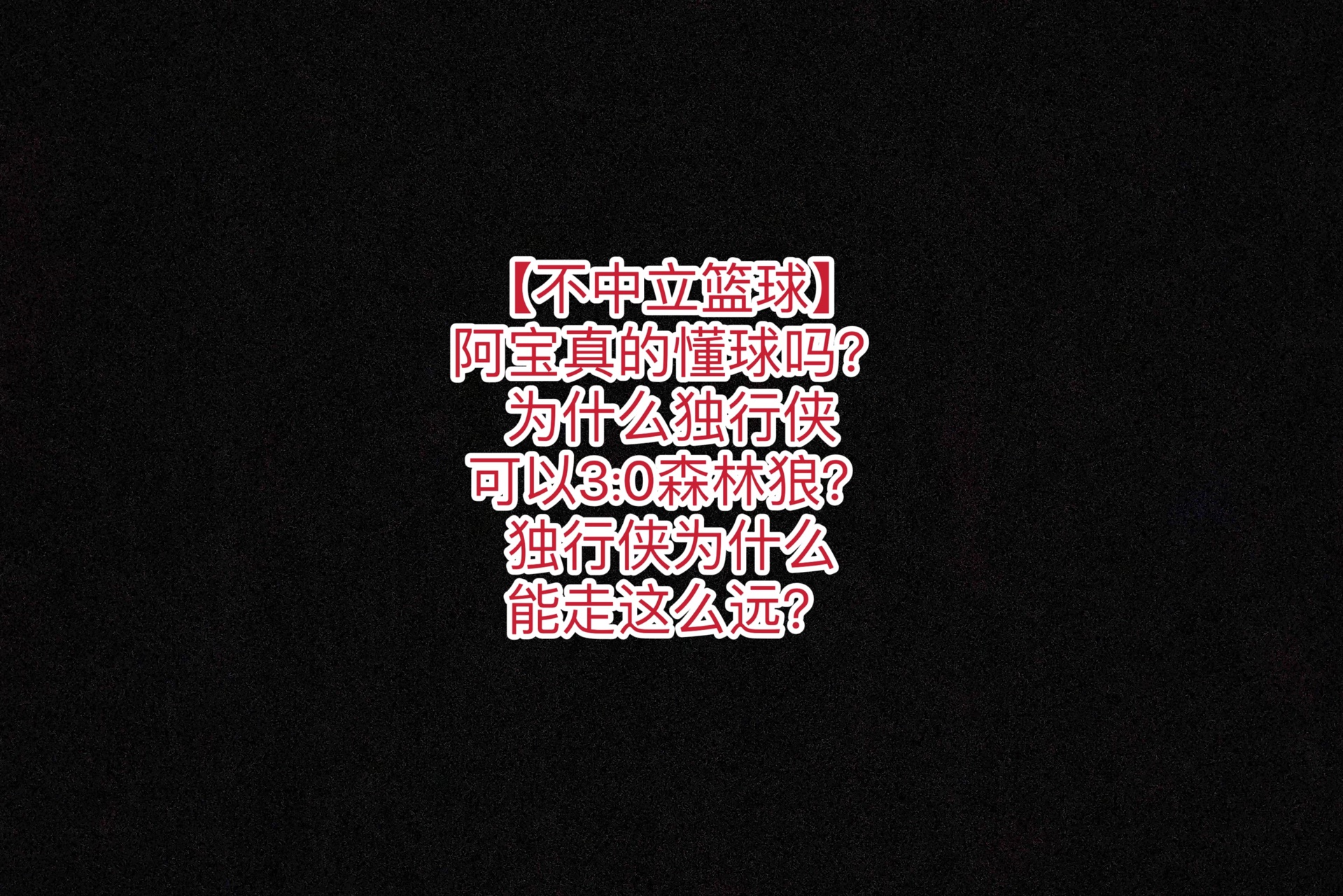 【不中立篮球】阿宝真的懂球吗?为什么独行侠可以3:0森林狼?独行侠为什么能走这么远?哔哩哔哩bilibili