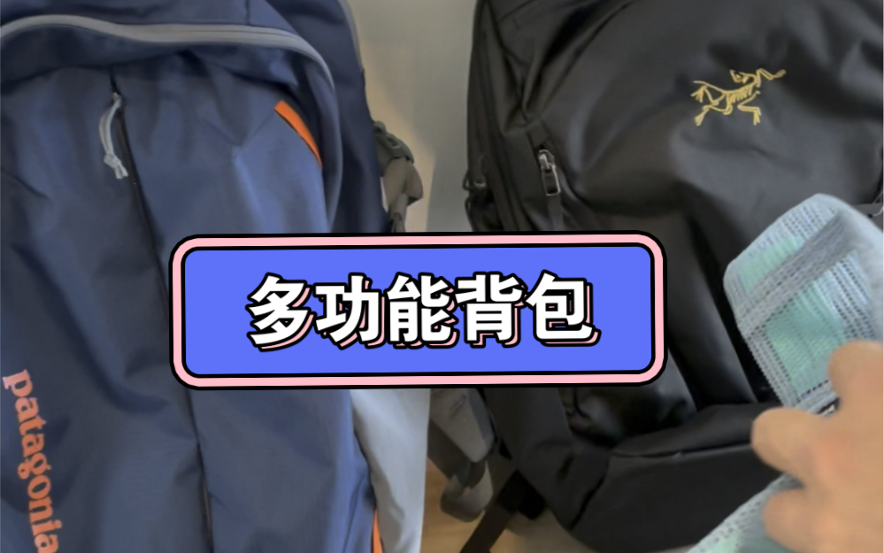 始祖鸟多功能背包,户外休闲城市首选款,为9月开学备起来哔哩哔哩bilibili