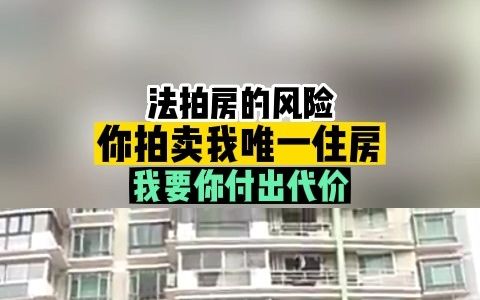 法拍房的风险,你拍卖我唯一住房,我要你付出代价!哔哩哔哩bilibili