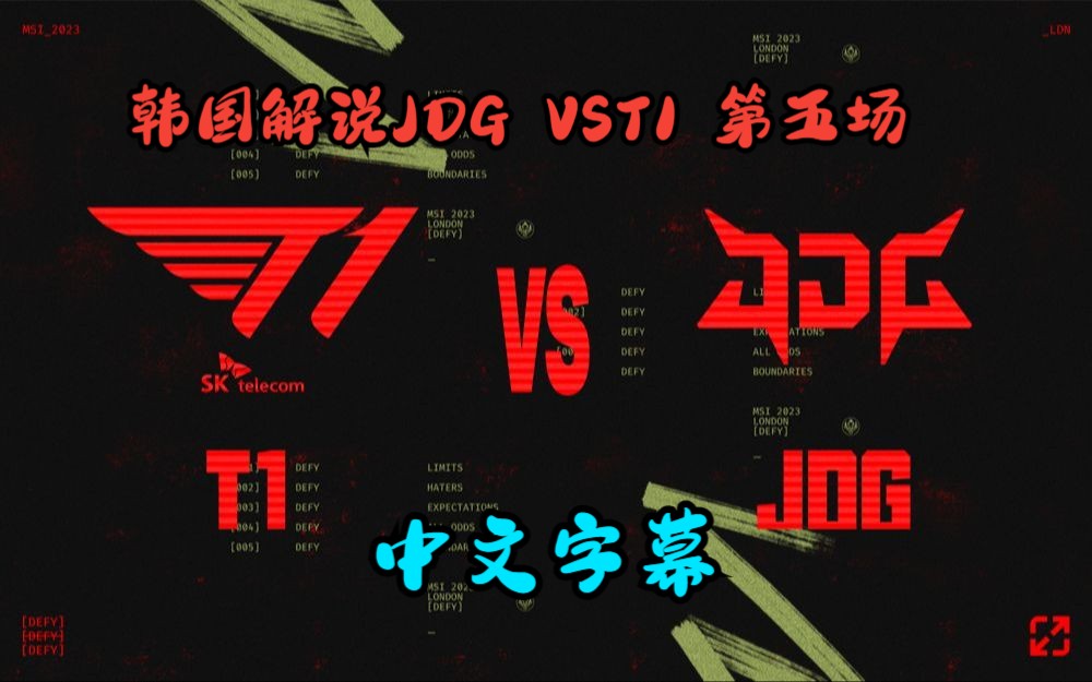 [图]【韩语中字】T1倒了...(悲) 韩国解说看JDG VS T1 第五场