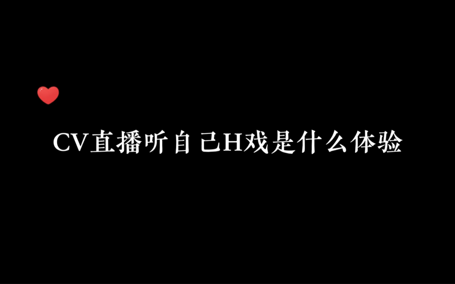 [图]笑麻了，嘴动打码可还行！！不过后面我可是听到了岑岑最不擅长的H戏了??#岑先生 #古月三刀 #硝烟与玫瑰