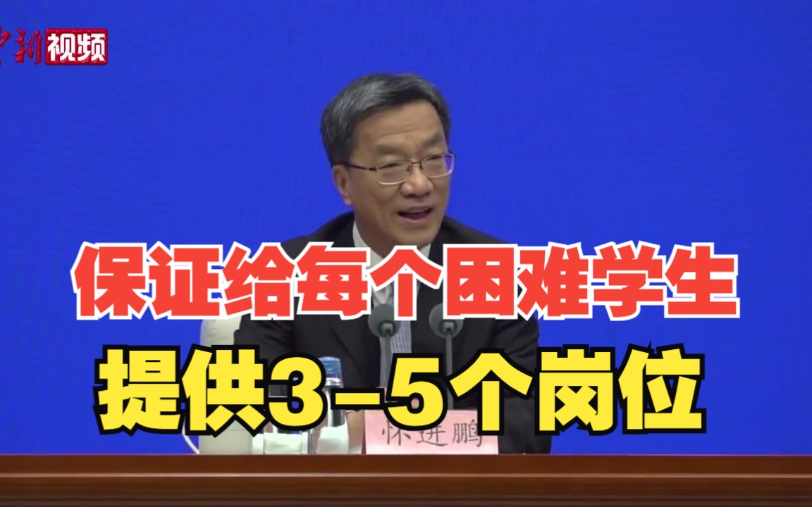 教育部部长:保证为每个有困难的学生提供至少三到五个岗位哔哩哔哩bilibili