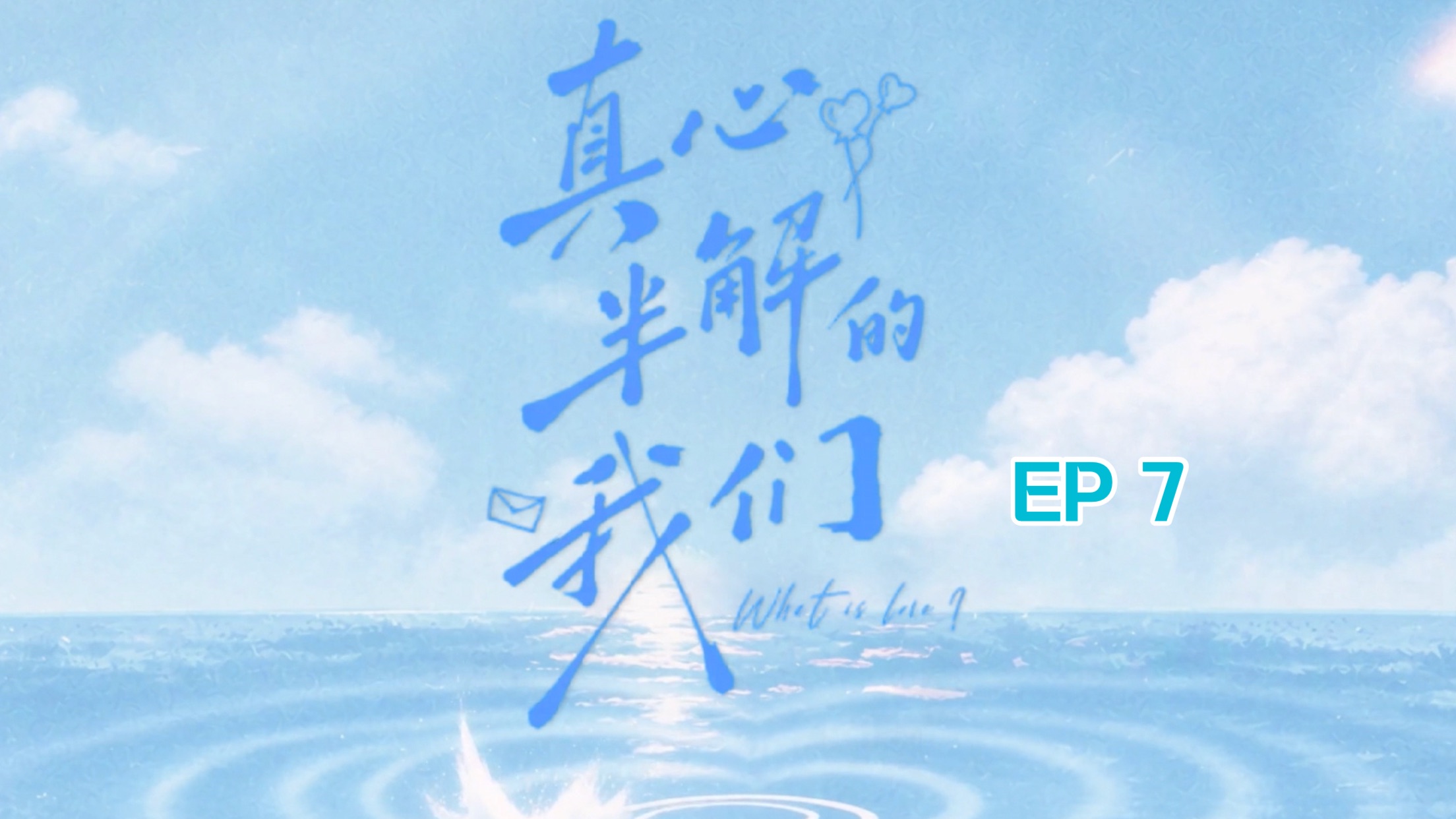 【EP7】真心半解的我们