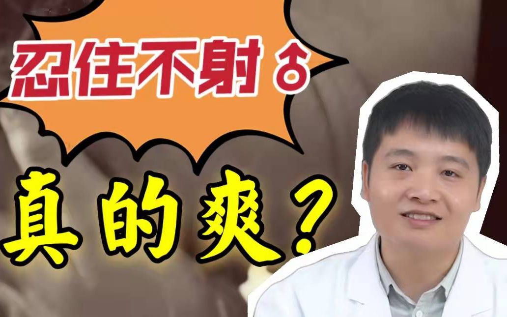 时间越长越好?忍住不射的危害你不懂!哔哩哔哩bilibili