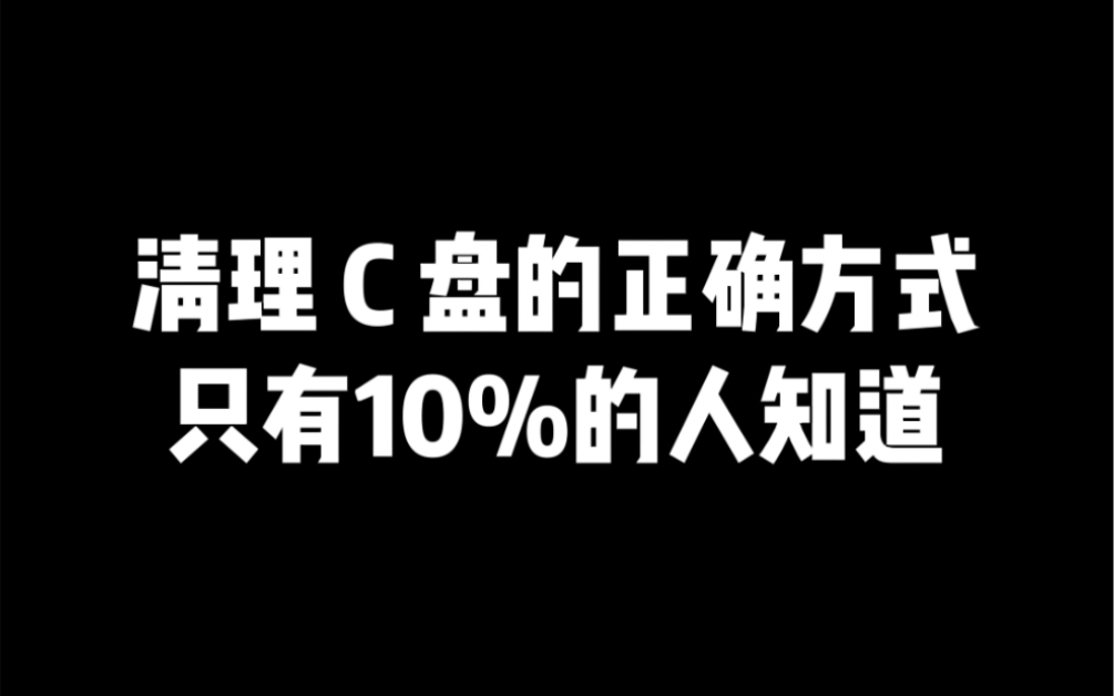 电脑使用时间长了会觉得反应速度比较慢,是因为c盘累积了过多的垃圾,现在教你们用专门清理C盘的代码清理垃圾!哔哩哔哩bilibili