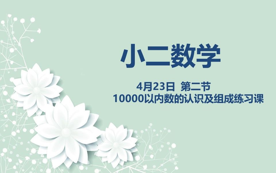 [图]小二数学04-23第二节 10000以内数的认识及组成练习课