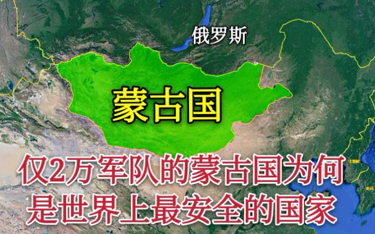 【蒙古国】仅2万兵力的蒙古国,为何是全球最安全的国家?这位置不安全才怪哔哩哔哩bilibili