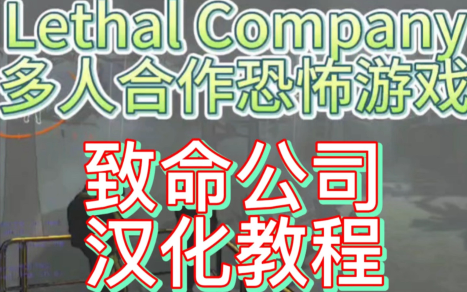 致命公司翻譯中文版詳細教程來了,#cc加速器#致命公司#lethal company