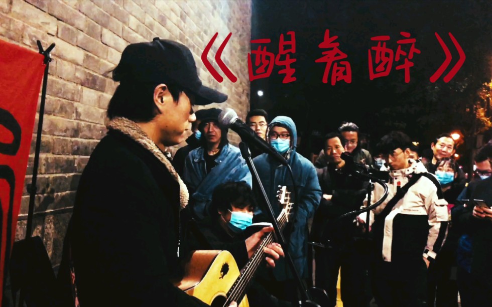 定西乐队老田翻唱,马良《醒着醉》                         歌曲结束