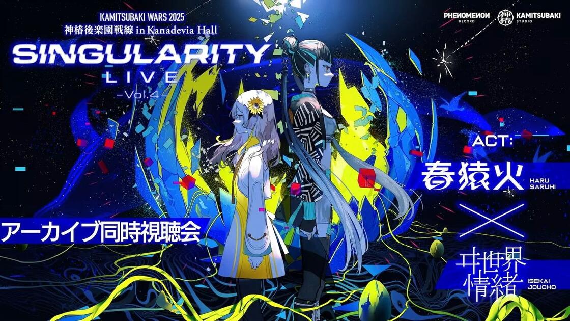 春猿火×ヰ世界情緒TWO-MAN LIVE「Singularity Live Vol.4」アーカイブ