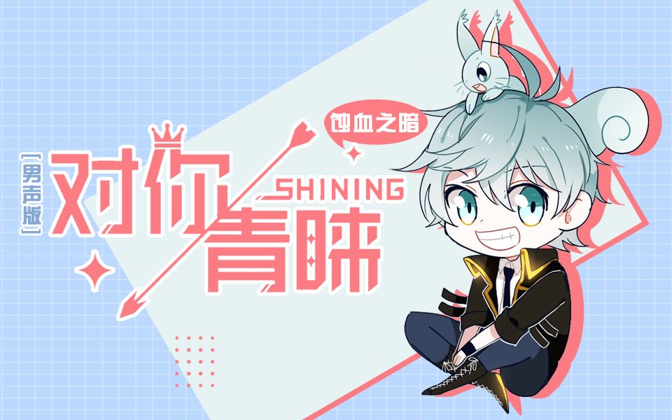 [图]【小暗】对你青睐 -SHINING-（男声版）【我一个人就是一支军队】