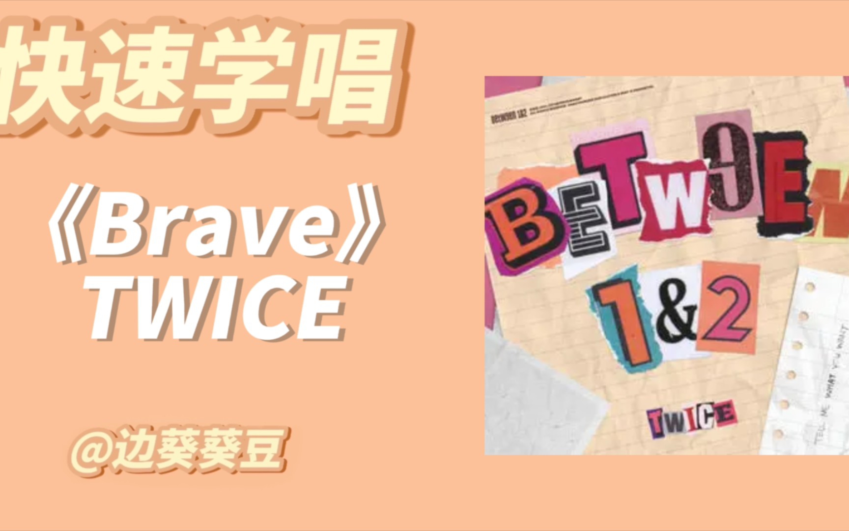 学唱必备TWICE《Brave》音译空耳哔哩哔哩bilibili